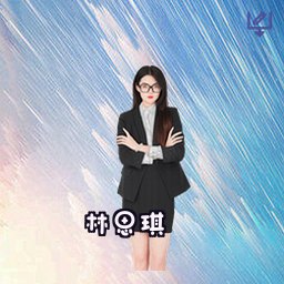 林思琪