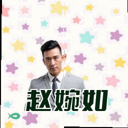 赵婉如
