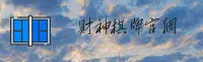 CSQP | 财神棋牌·官方网站